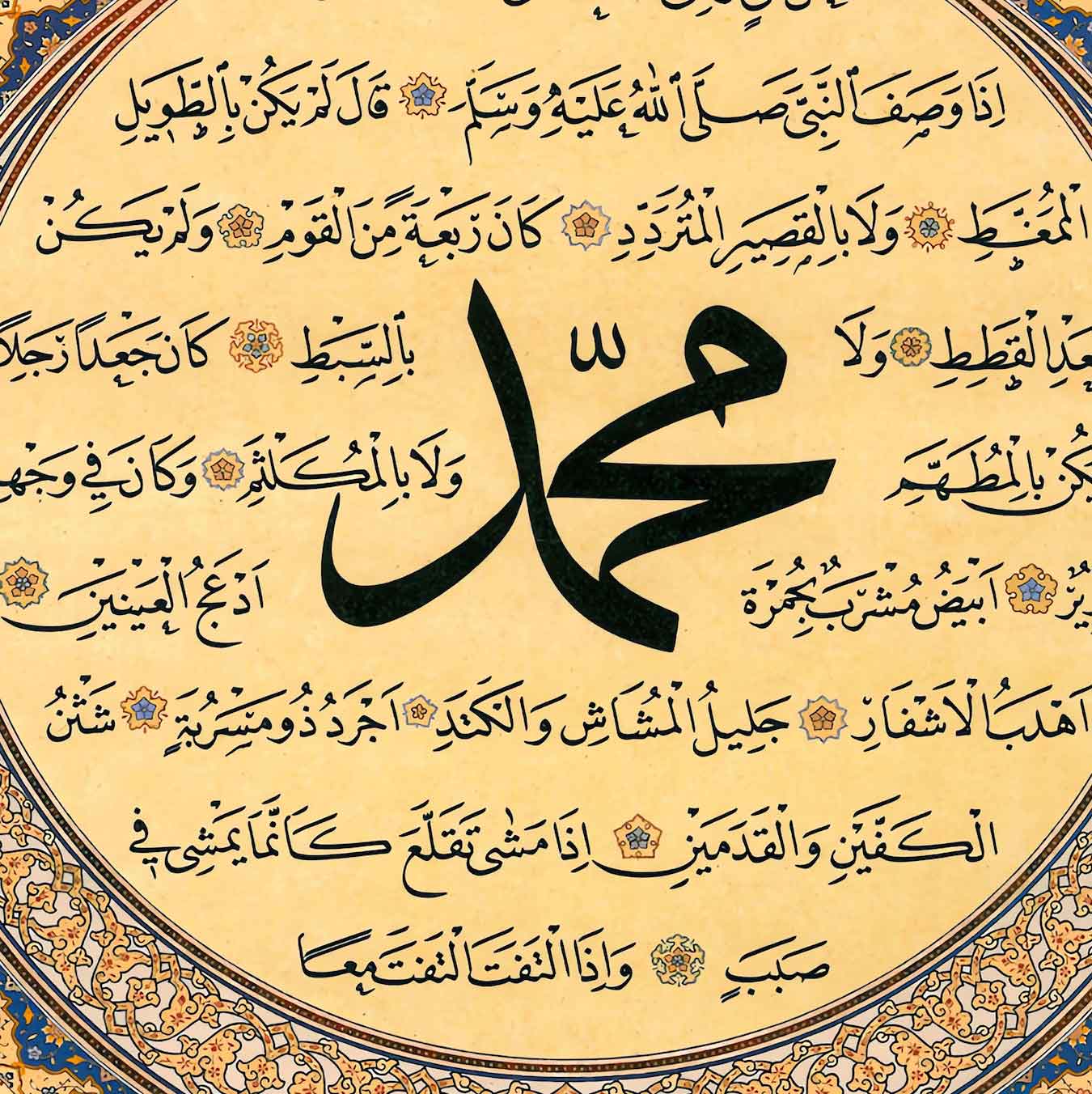 Al Hilya Al Sharifa - الحلية الشريفة