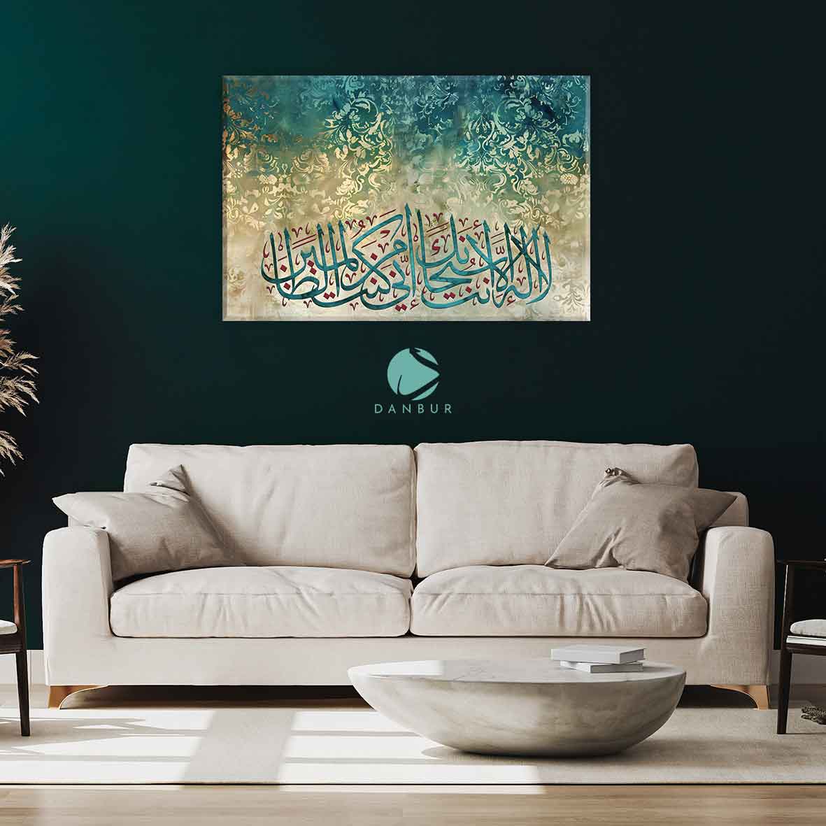 لا اله الا انت سبحانك اني كنت من الظالمين