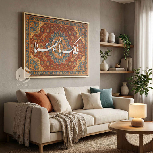 فإنك بأعيننا