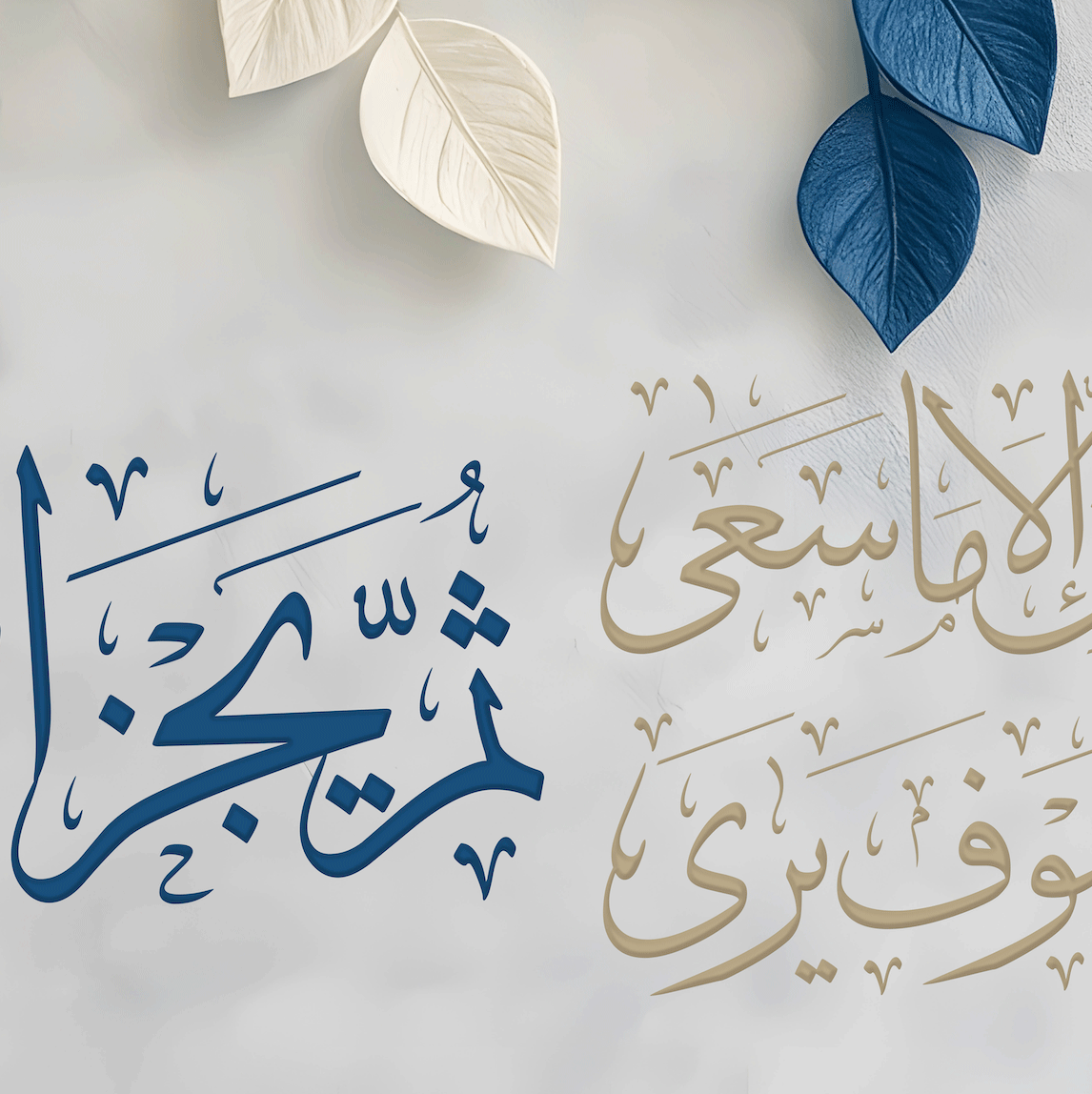 وأن ليس للإنسان إلا ما سعى وأن سعيه سوف يري ثم يجزاه الجزاء الأوفى