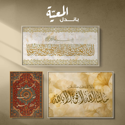 باندل المعيّة - Al-Ma‘iyyah Bundle