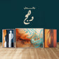 باندل وهج - Wahaj Bundle
