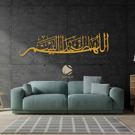 اللهم بارك هذا البيت