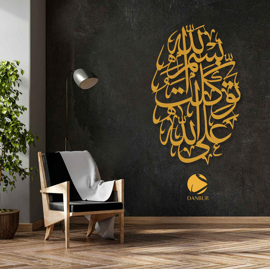 بسم الله توكلت على الله